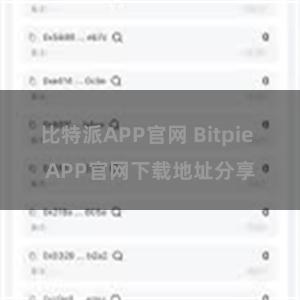 比特派APP官网 Bitpie APP官网下载地址分享