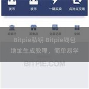 Bitpie私钥 Bitpie钱包地址生成教程,简单易学